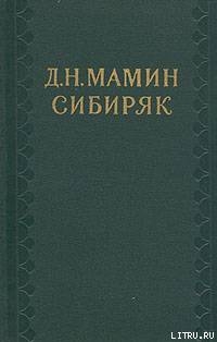 Читать Творчество Д. Н. Мамина-Сибиряка