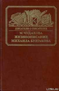 Читать Жизнеописание Михаила Булгакова