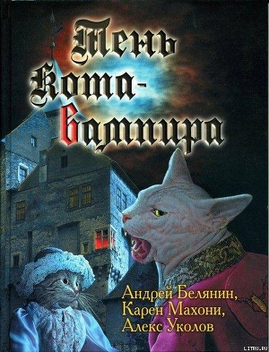 Читать Тень кота - вампира