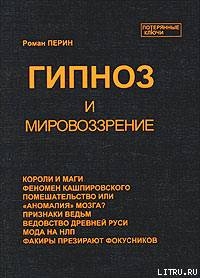 Гипноз и мировоззрение