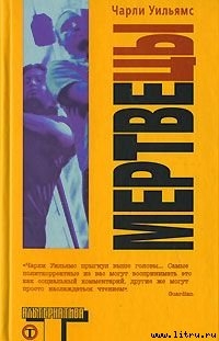 Мертвецы