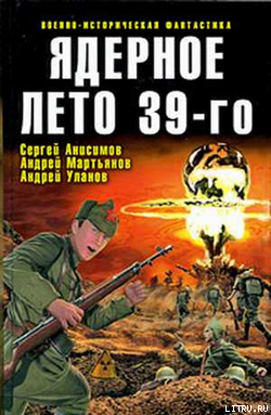 Читать Ядерное лето 39-го (сборник)