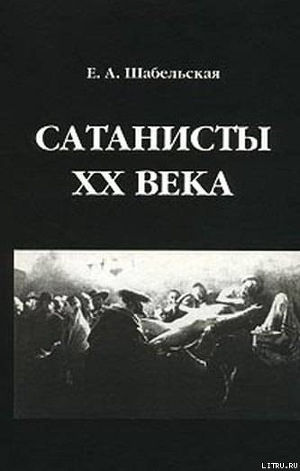 Читать Сатанисты XX века