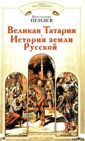 Читать Великая Татария: история земли Русской
