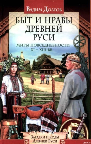 Читать Быт и нравы Древней Руси