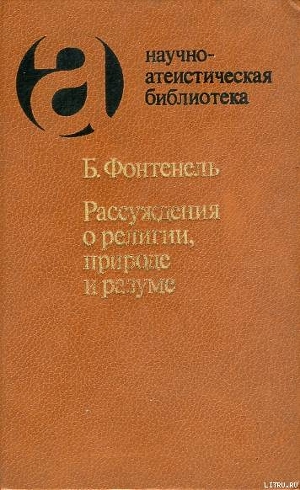 Рассуждения о религии, природе и разуме