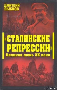 «Сталинские репрессии». Великая ложь XX века