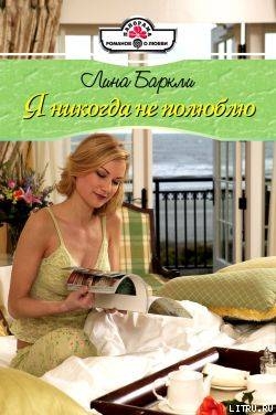 Читать Я никогда не полюблю