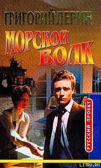 Морской волк