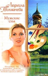 Мужские сны