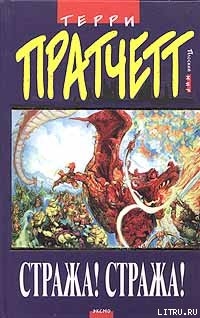 Читать Стража! Стража! (пер. С. Жужунавы под ред. А.Жикаренцева)