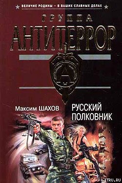 Читать Русский полковник