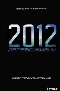 2012. Дерево Жизни