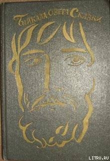 Байкала-озера сказки Том I  разд.1