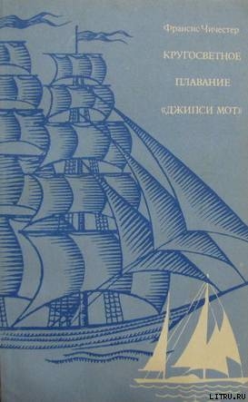 Кругосветное плаванье 