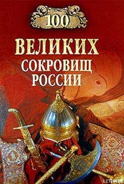 Читать 100 великих сокровищ России