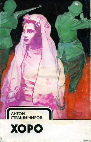 Читать Хоро