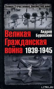 Читать Великая Гражданская война 1939-1945