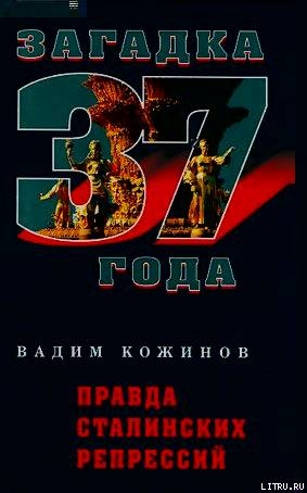Читать Правда сталинских репрессий
