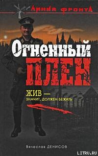 Огненный плен