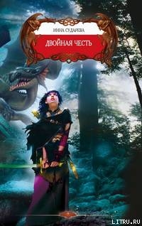 Двойная честь