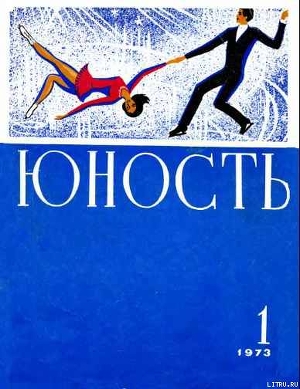 Журнал `Юность` 1973-1
