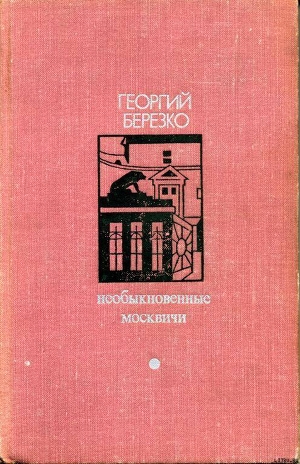Читать Необыкновенные москвичи