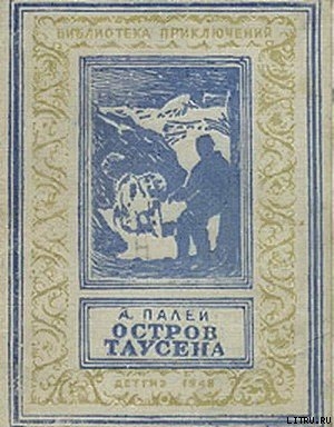 Остров Таусена(изд.1948)