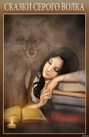Читать Сказки Серого Волка