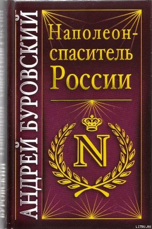 Читать Наполеон - спаситель России