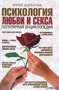 Психология любви и секса. Популярная энциклопедия