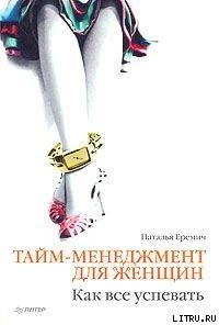 Читать Тайм-менеджмент для женщин. Как все успевать