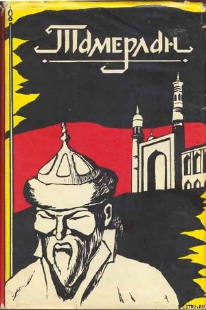 Читать Тамерлан