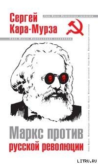 Читать Маркс против русской революции
