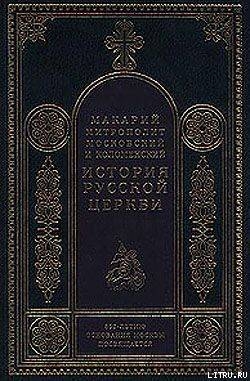 История русской церкви (Введение)