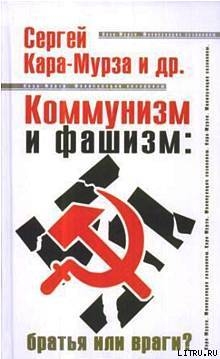 Читать Коммунизм и фашизм: братья или враги