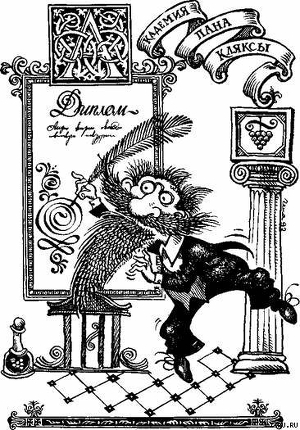 Читать Триумф пана Кляксы