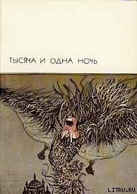Тысяча и одна ночь