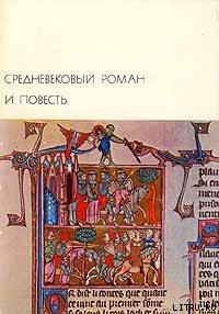 Читать Средневековый роман и повесть