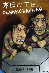 Читать Жесть оцинкованная