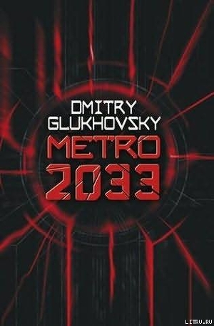 Читать Metro 2033