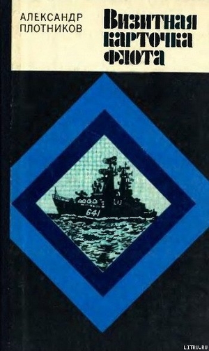 Визитная карточка флота