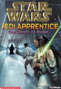 Читать Jedi Apprentice 15: The Death Of Hope