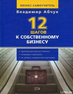 Владимир Абчук 12 Шагов К Собственному Бизнесу Скачать Книгу Fb2.