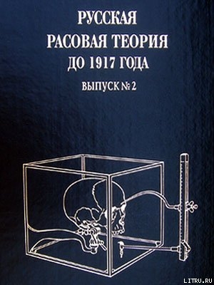 Русская расовая теория до 1917 года. Том 2