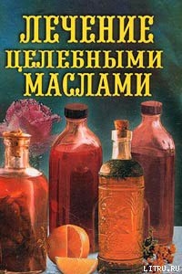 Лечение целебными маслами