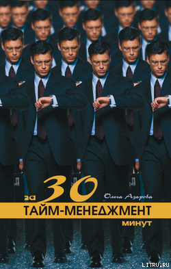 Читать Тайм-менеджмент за 30 минут