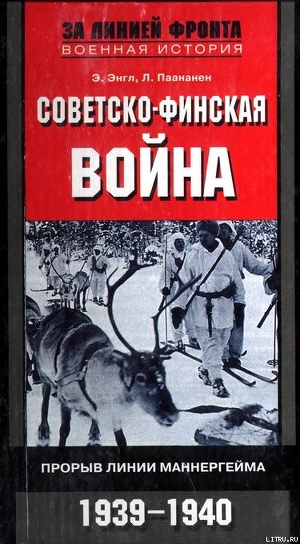 Читать Советско-финская война