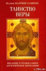 Читать Таинство веры. Введение в православное догматическое богословие