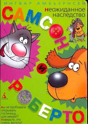 Читать Самсон и Роберто. Неожиданное наследство